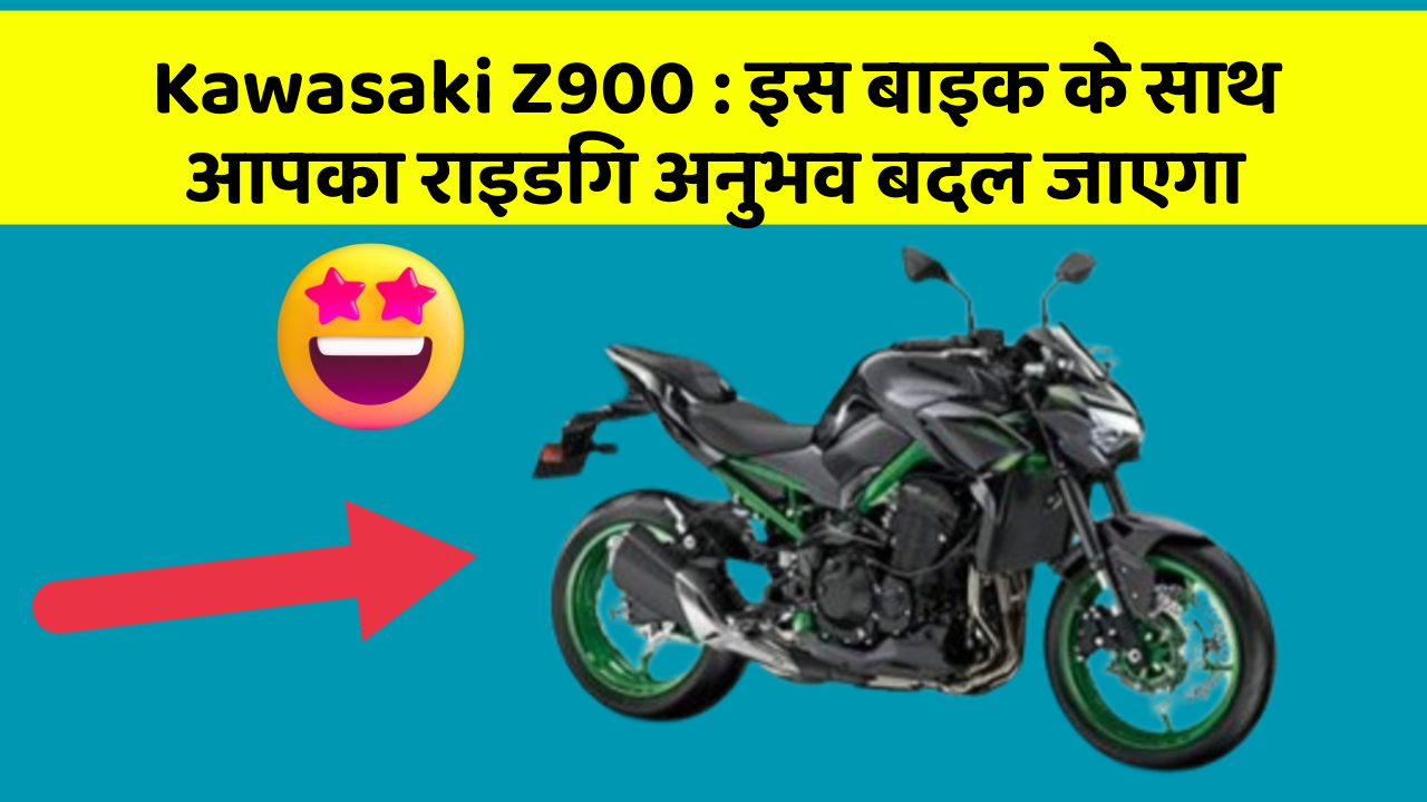 Kawasaki Z900: इस बाइक के साथ आपका राइडिंग अनुभव बदल जाएगा