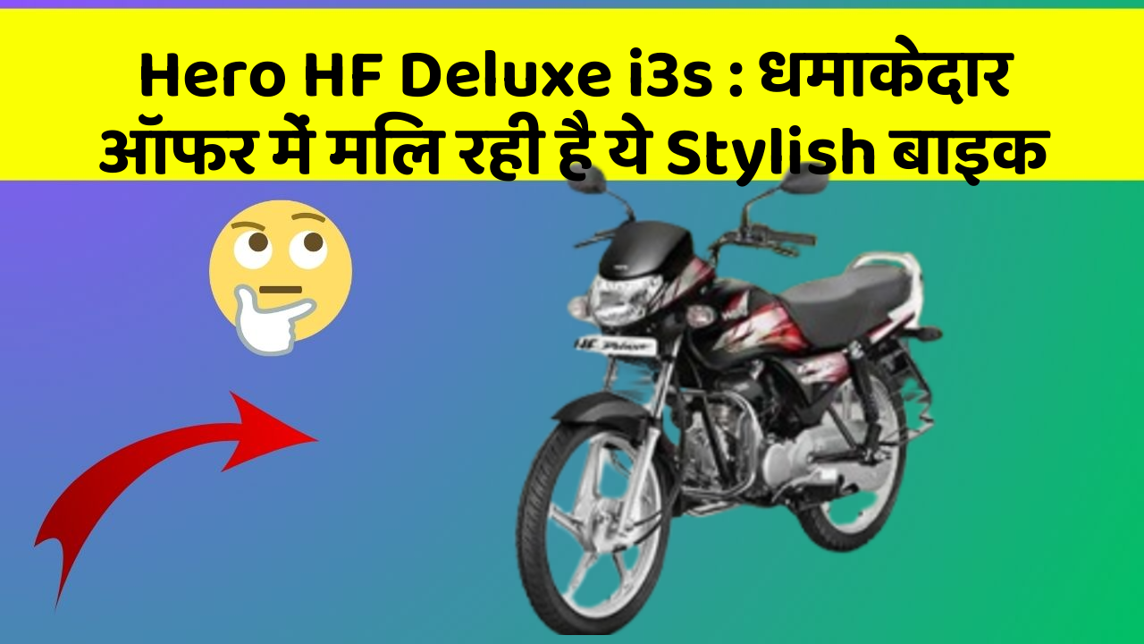 Hero HF Deluxe i3s: धमाकेदार ऑफर में मिल रही है ये Stylish बाइक