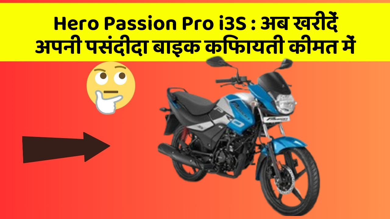 Hero Passion Pro i3S: अब खरीदें अपनी पसंदीदा बाइक किफायती कीमत में