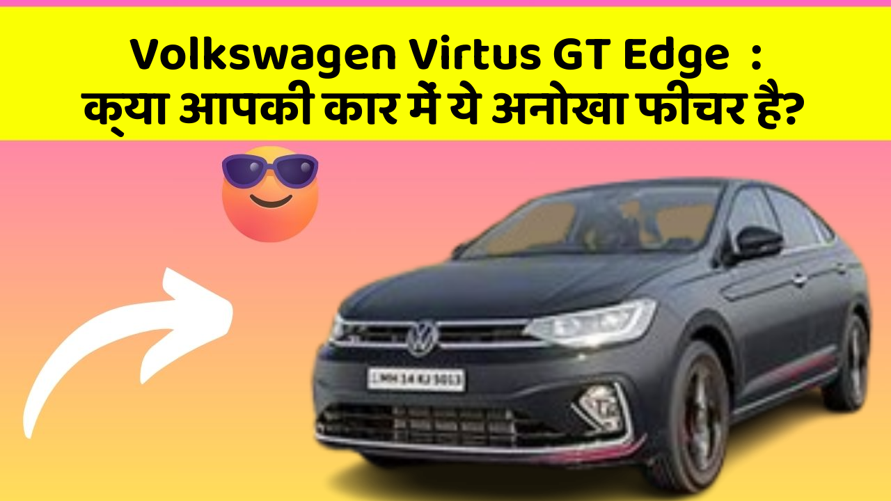 Volkswagen Virtus GT Edge  : क्या आपकी कार में ये अनोखा फीचर है?