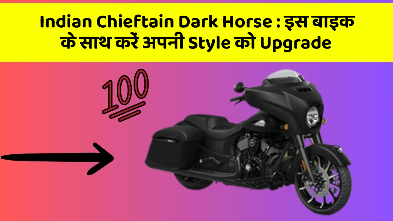 Indian Chieftain Dark Horse: इस बाइक के साथ करें अपनी Style को Upgrade