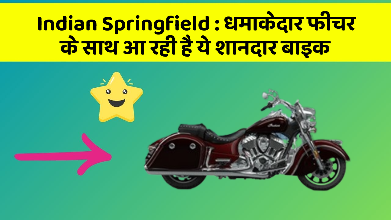Indian Springfield: धमाकेदार फीचर के साथ आ रही है ये शानदार बाइक