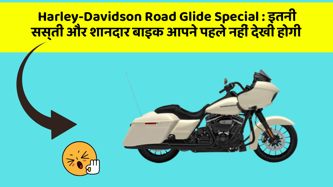 Harley-Davidson Road Glide Special: इतनी सस्ती और शानदार बाइक आपने पहले नहीं देखी होगी