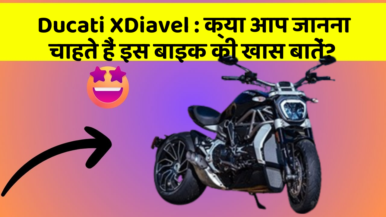 Ducati XDiavel: क्या आप जानना चाहते हैं इस बाइक की खास बातें?