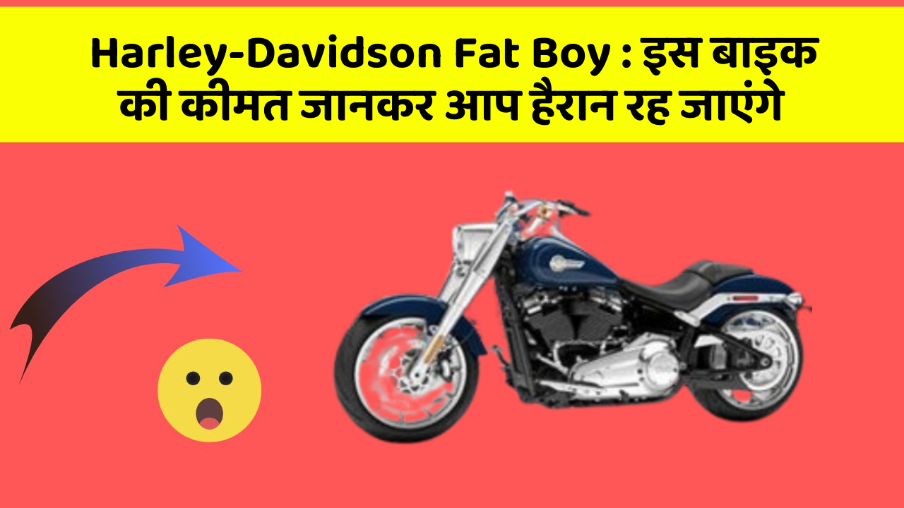 Harley-Davidson Fat Boy : इस बाइक की कीमत जानकर आप हैरान रह जाएंगे