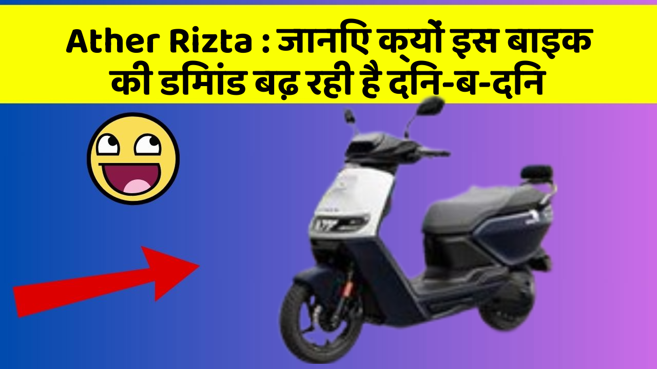 Ather Rizta: जानिए क्यों इस बाइक की डिमांड बढ़ रही है दिन-ब-दिन