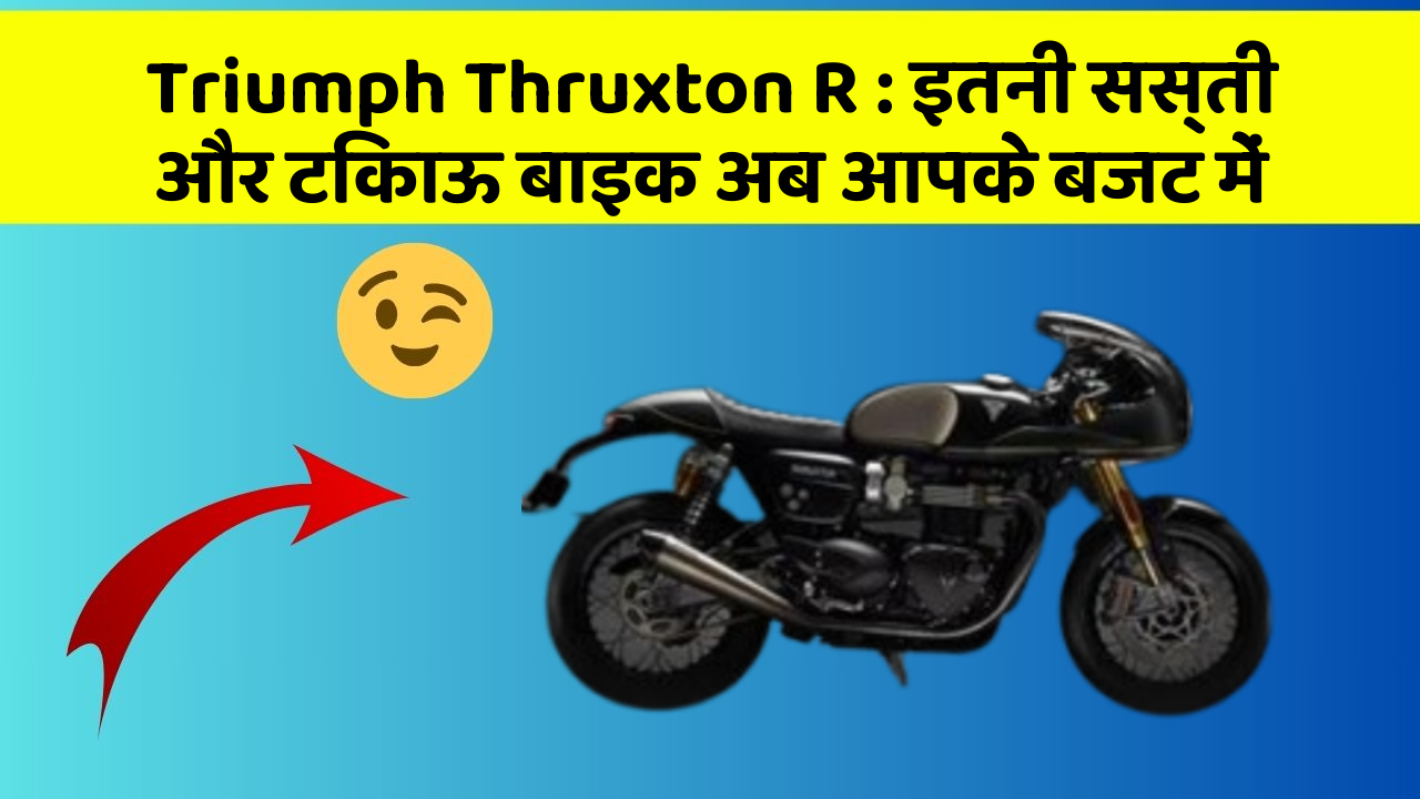 Triumph Thruxton R: इतनी सस्ती और टिकाऊ बाइक अब आपके बजट में