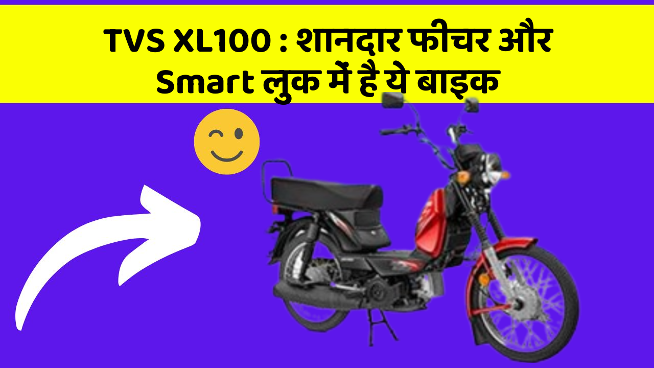 TVS XL100 : शानदार फीचर और Smart लुक में है ये बाइक
