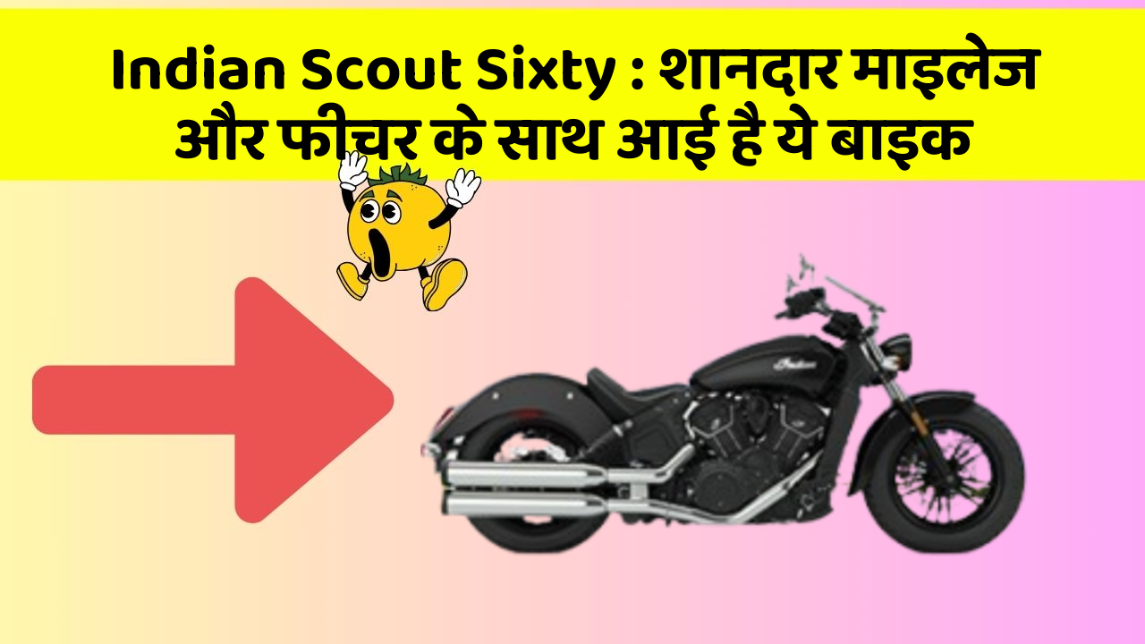 Indian Scout Sixty: शानदार माइलेज और फीचर के साथ आई है ये बाइक