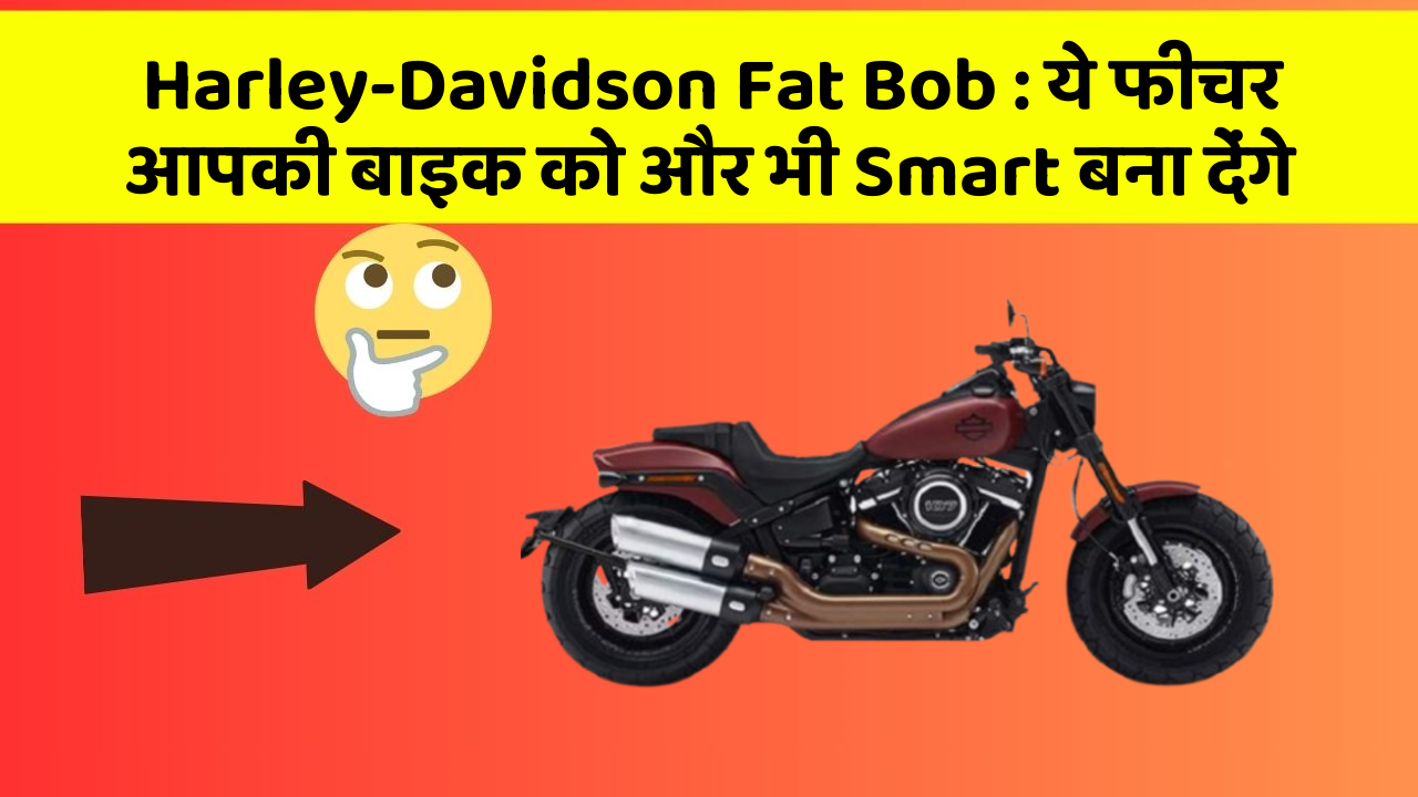 Harley-Davidson Fat Bob: ये फीचर आपकी बाइक को और भी Smart बना देंगे