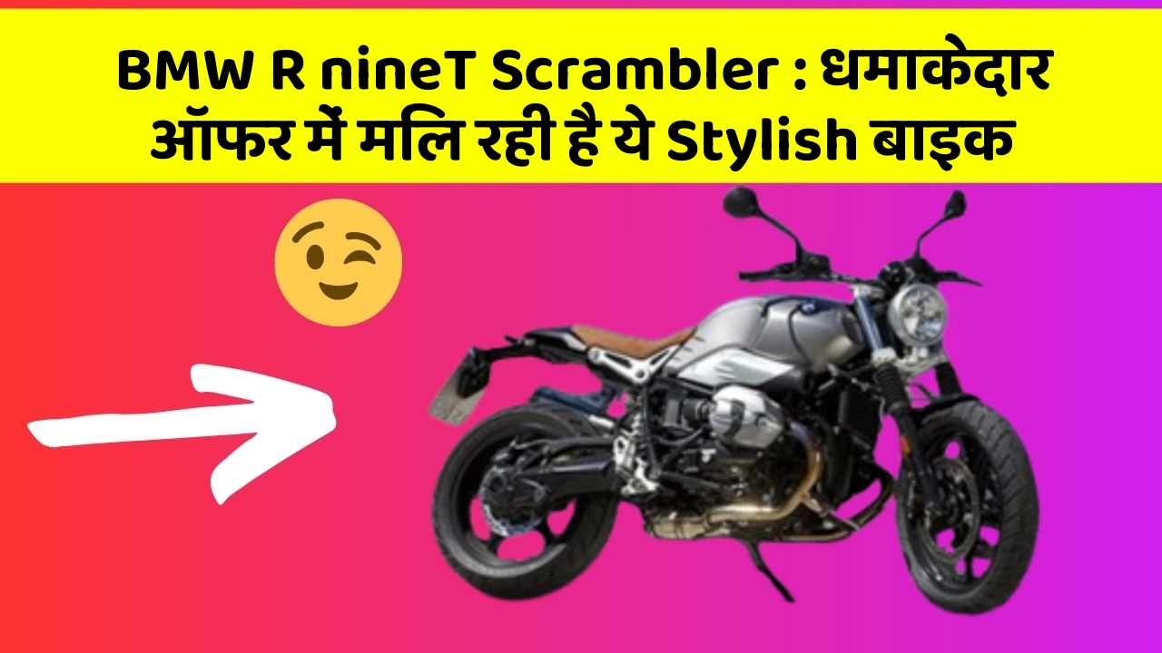 BMW R nineT Scrambler: धमाकेदार ऑफर में मिल रही है ये Stylish बाइक