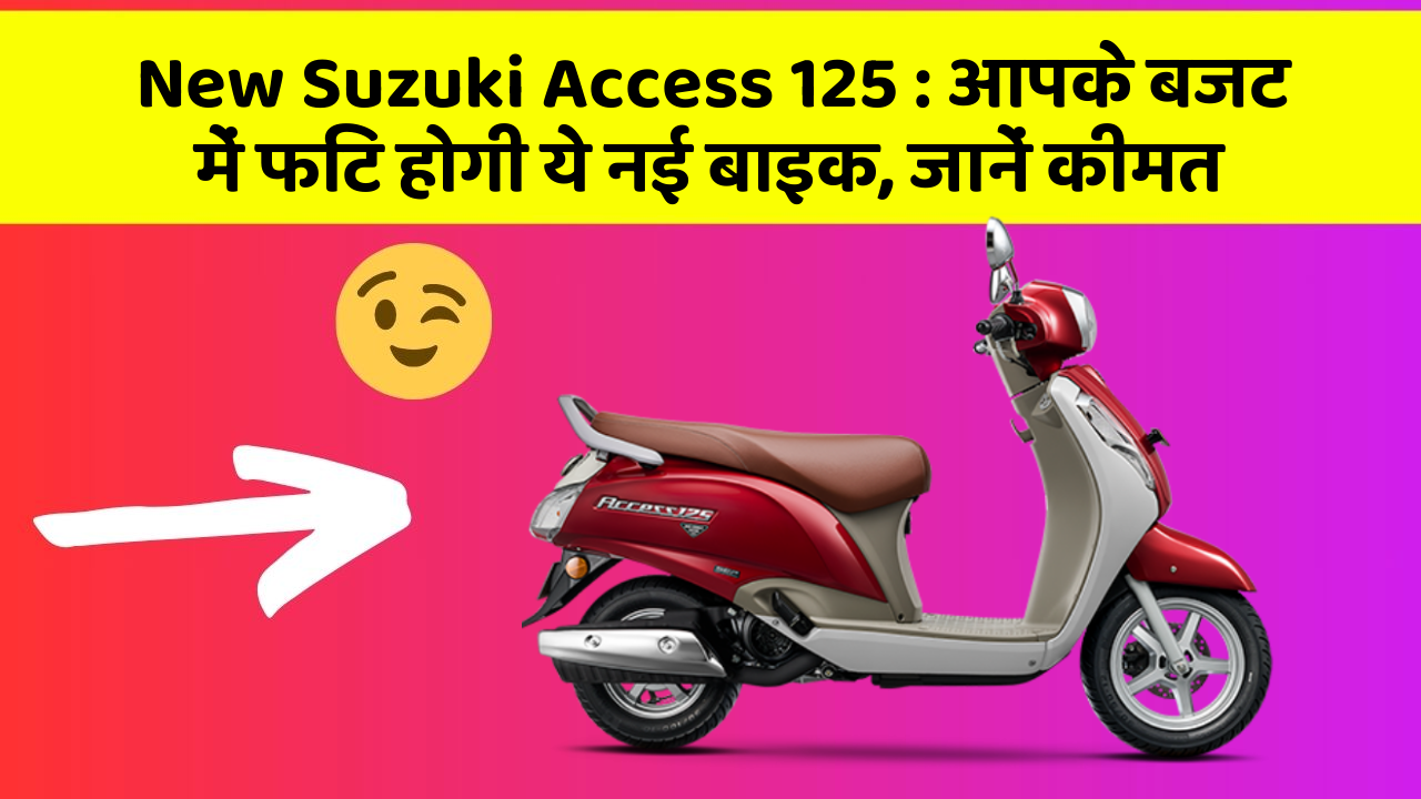 New Suzuki Access 125: आपके बजट में फिट होगी ये नई बाइक, जानें कीमत
