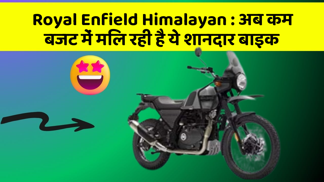 Royal Enfield Himalayan: अब कम बजट में मिल रही है ये शानदार बाइक