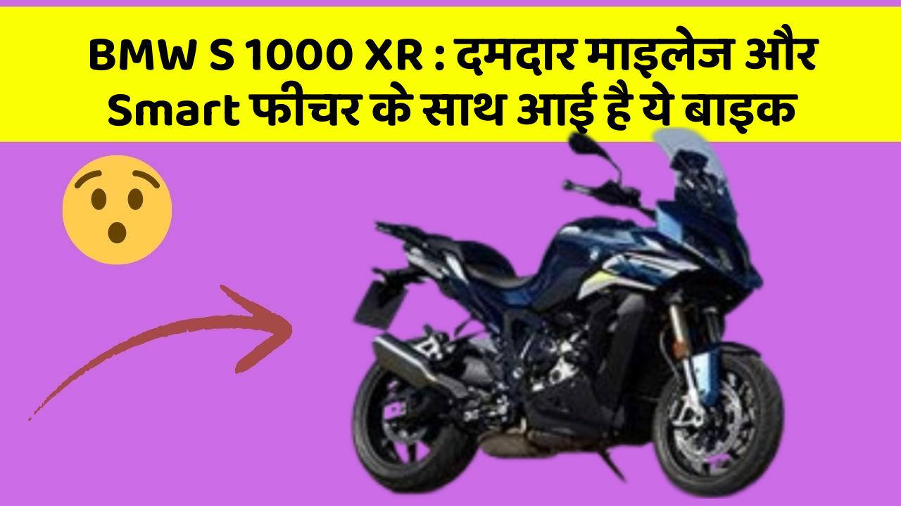 BMW S 1000 XR: दमदार माइलेज और Smart फीचर के साथ आई है ये बाइक