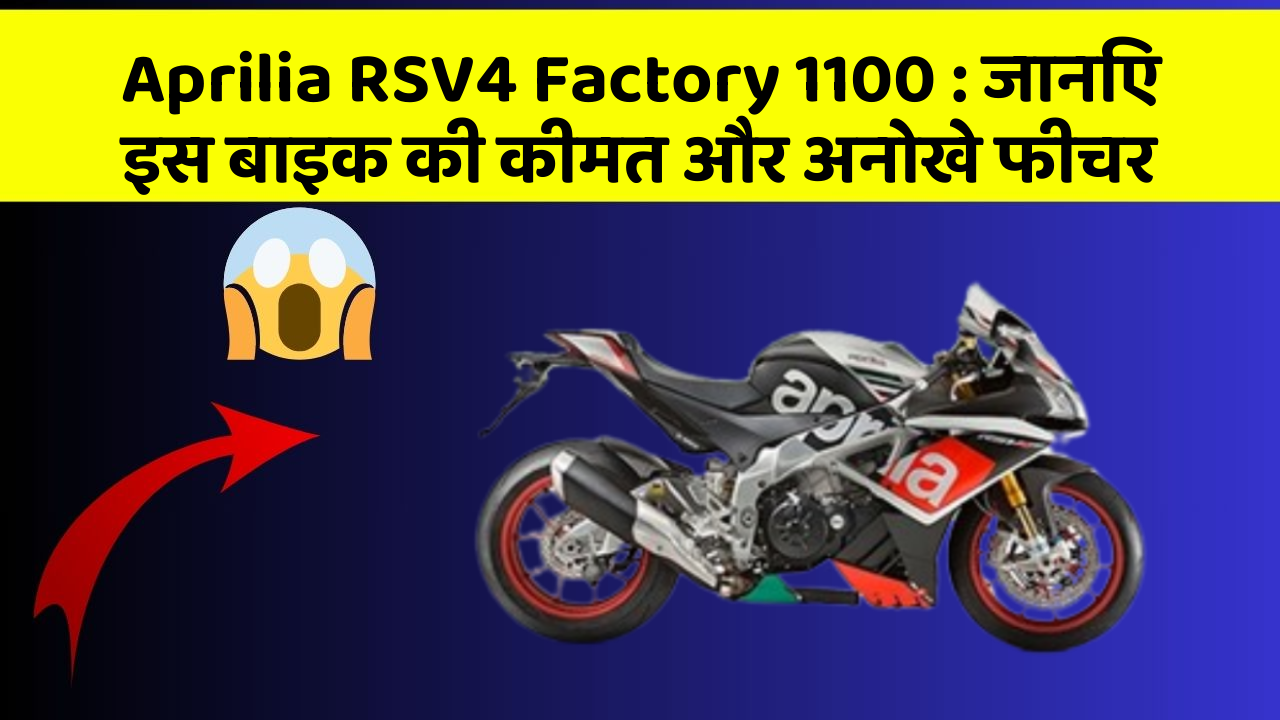 Aprilia RSV4 Factory 1100: जानिए इस बाइक की कीमत और अनोखे फीचर