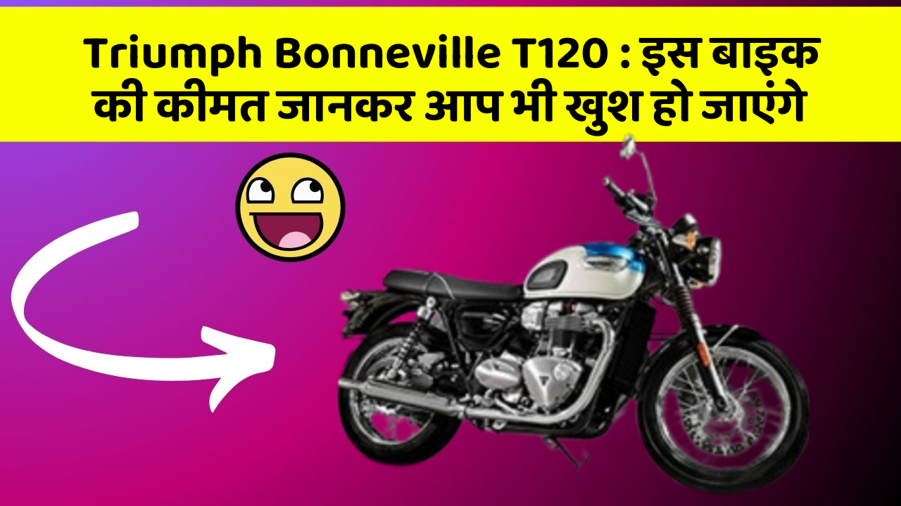 Triumph Bonneville T120: इस बाइक की कीमत जानकर आप भी खुश हो जाएंगे