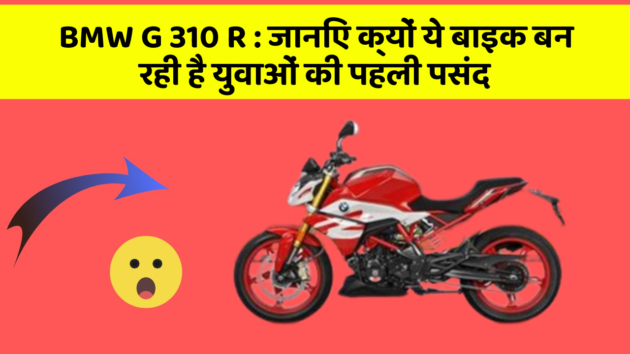 BMW G 310 R: जानिए क्यों ये बाइक बन रही है युवाओं की पहली पसंद