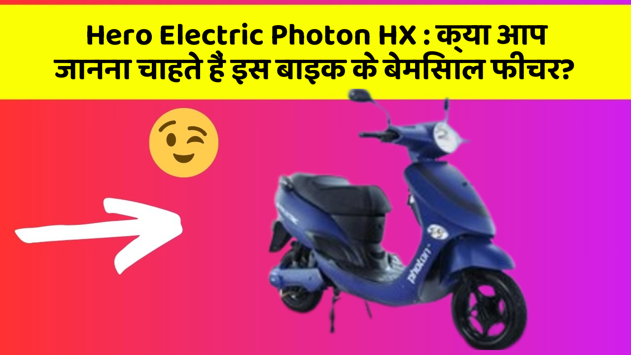 Hero Electric Photon HX: क्या आप जानना चाहते हैं इस बाइक के बेमिसाल फीचर?