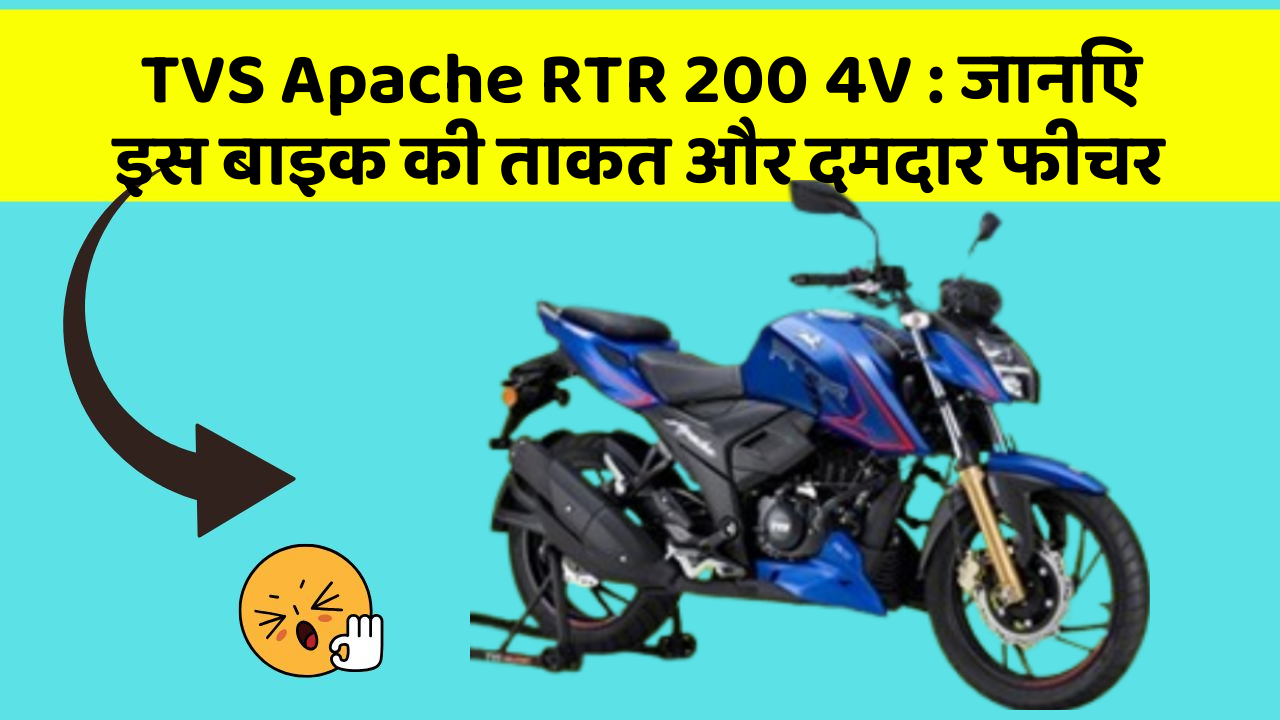 TVS Apache RTR 200 4V: जानिए इस बाइक की ताकत और दमदार फीचर