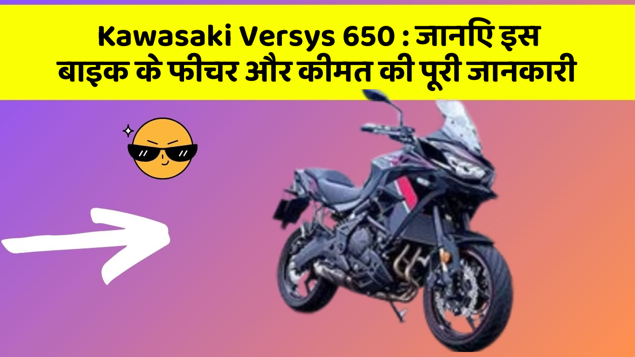Kawasaki Versys 650: जानिए इस बाइक के फीचर और कीमत की पूरी जानकारी