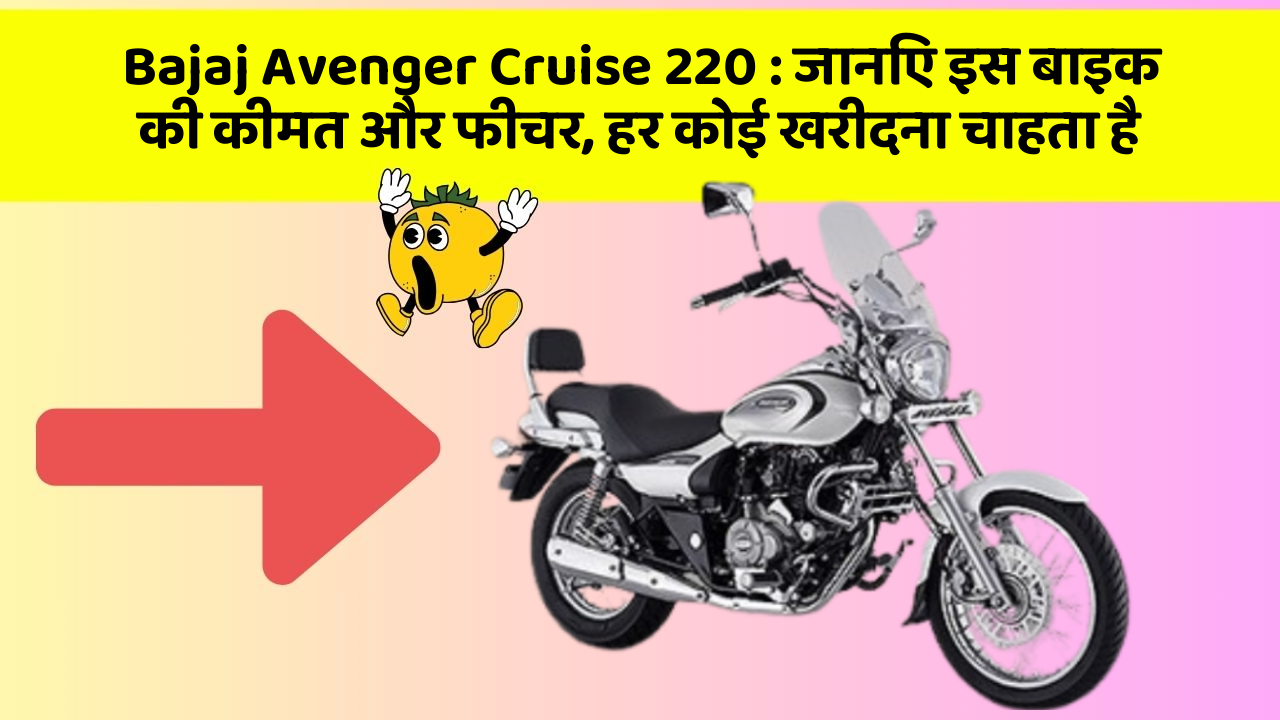 Bajaj Avenger Cruise 220: जानिए इस बाइक की कीमत और फीचर, हर कोई खरीदना चाहता है