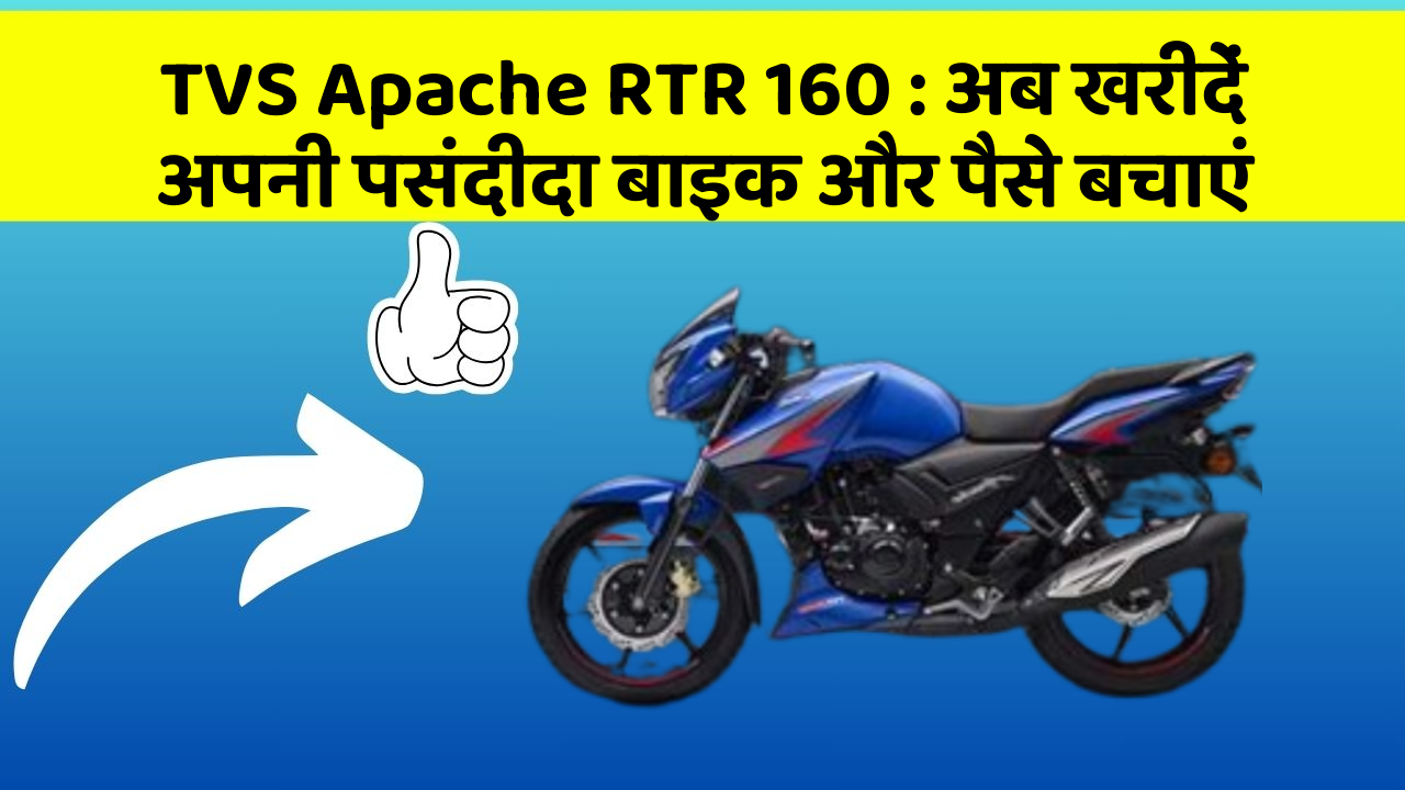 TVS Apache RTR 160: अब खरीदें अपनी पसंदीदा बाइक और पैसे बचाएं