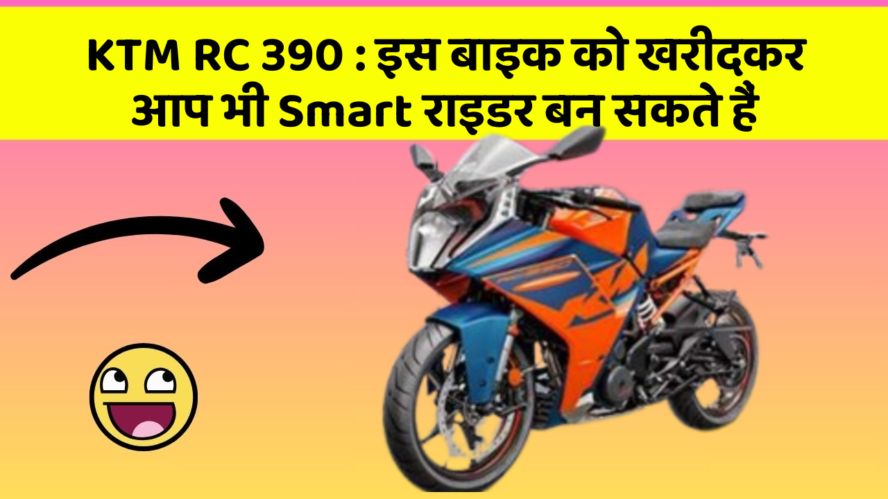 KTM RC 390: इस बाइक को खरीदकर आप भी Smart राइडर बन सकते हैं