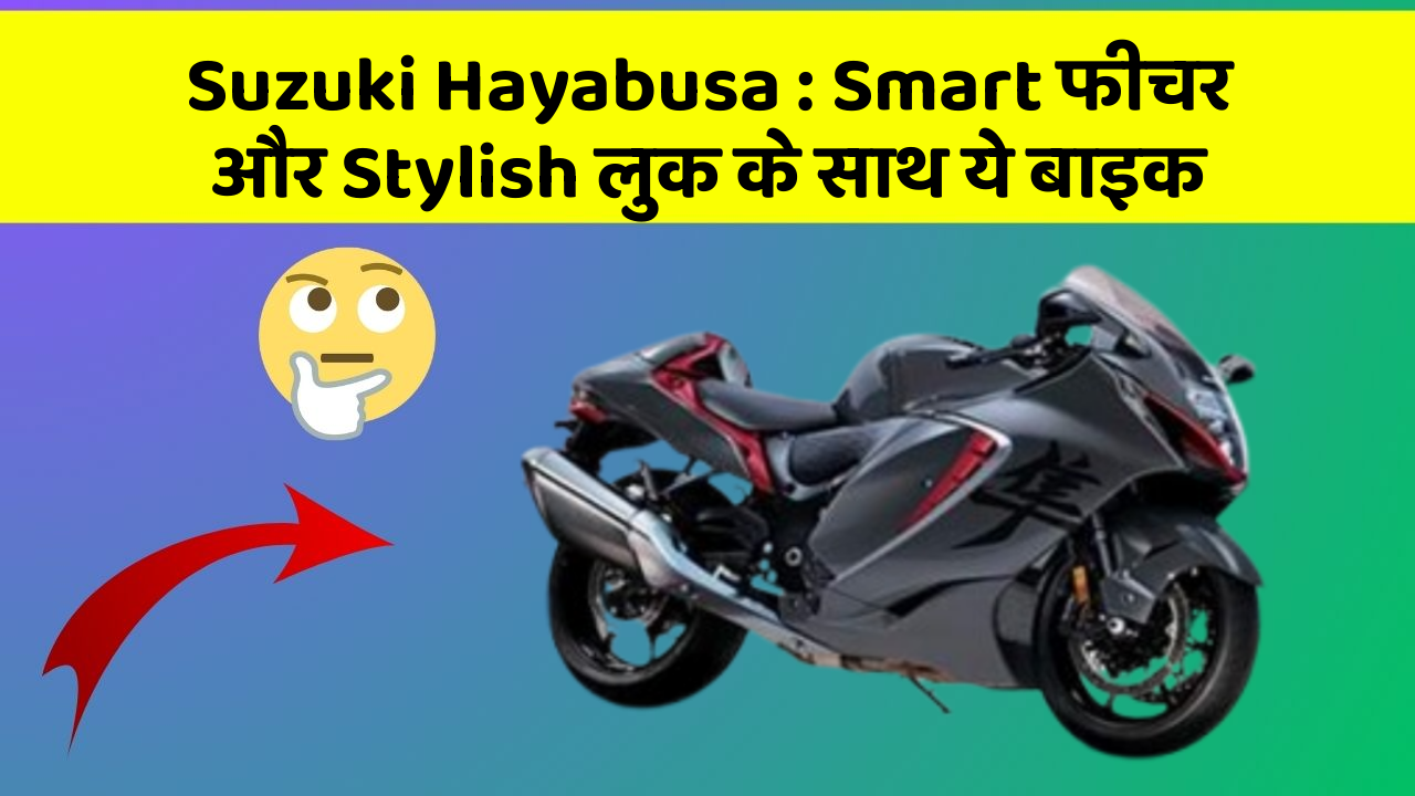 Suzuki Hayabusa: Smart फीचर और Stylish लुक के साथ ये बाइक