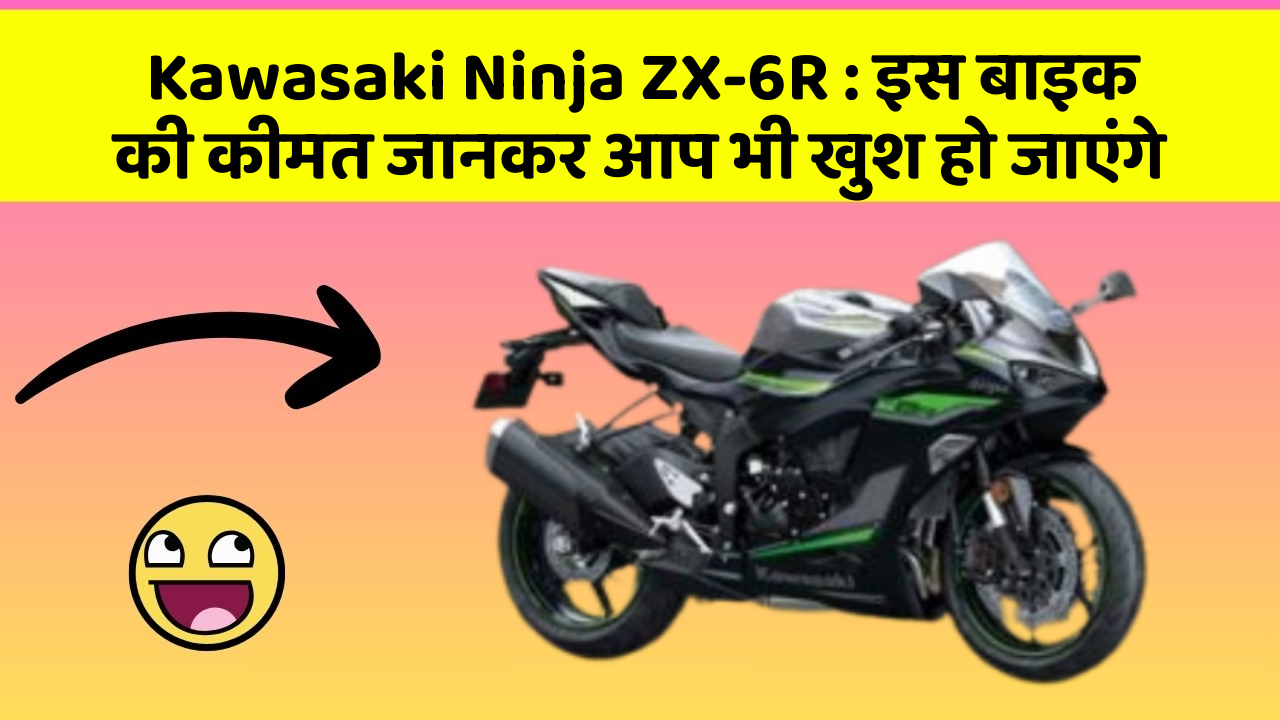 Kawasaki Ninja ZX-6R: इस बाइक की कीमत जानकर आप भी खुश हो जाएंगे