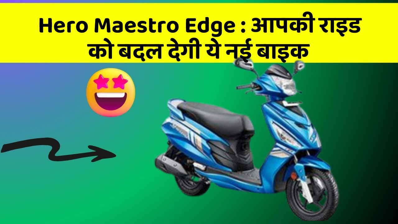 Hero Maestro Edge: आपकी राइड को बदल देगी ये नई बाइक