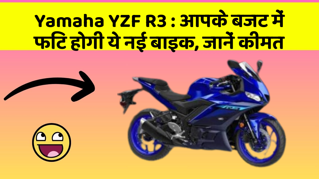 Yamaha YZF R3: आपके बजट में फिट होगी ये नई बाइक, जानें कीमत