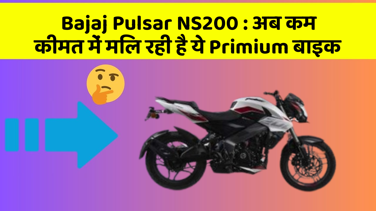 Bajaj Pulsar NS200: अब कम कीमत में मिल रही है ये Primium बाइक