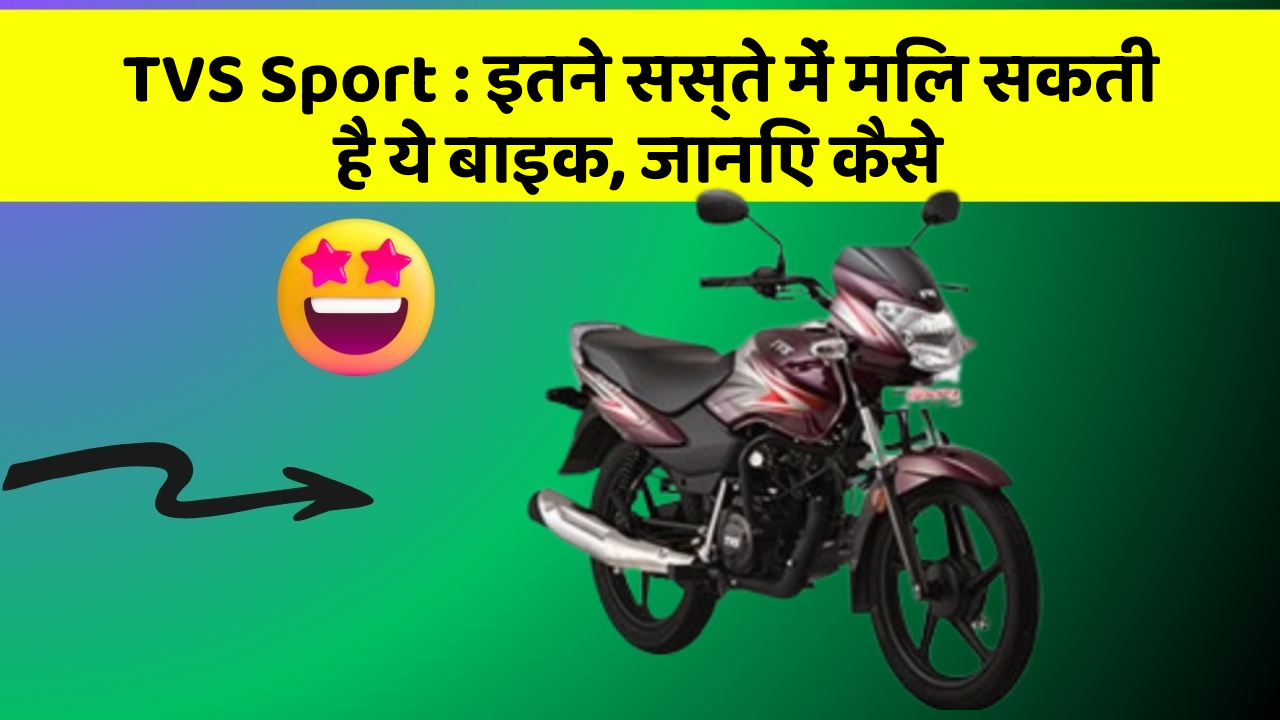 TVS Sport: इतने सस्ते में मिल सकती है ये बाइक, जानिए कैसे