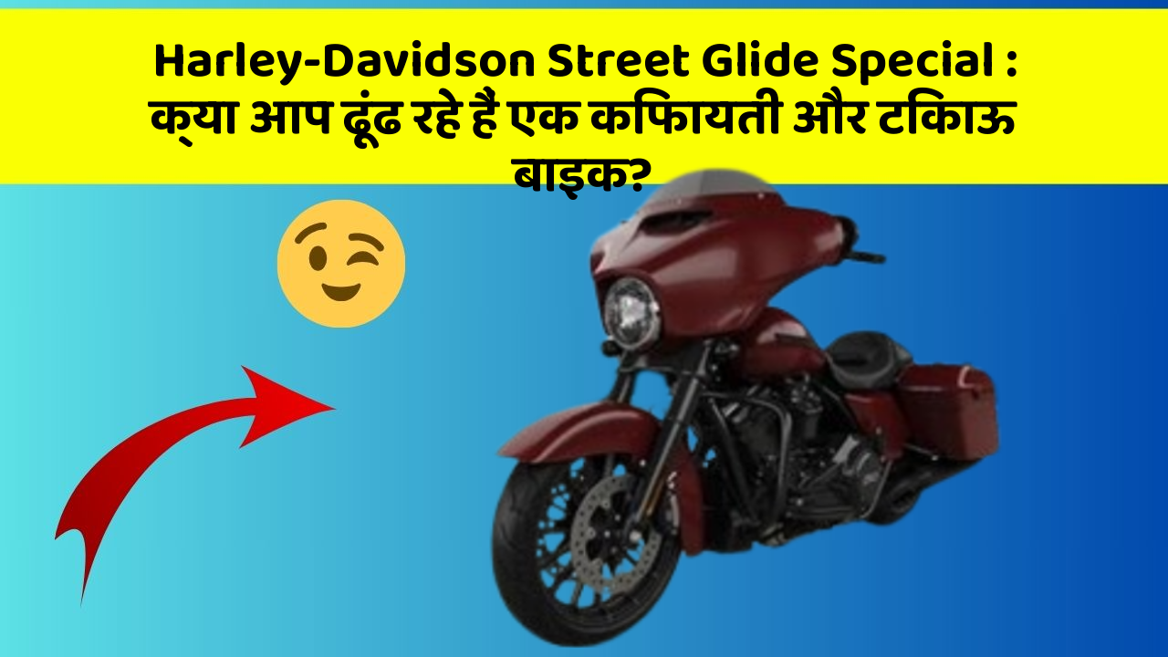 Harley-Davidson Street Glide Special: क्या आप ढूंढ रहे हैं एक किफायती और टिकाऊ बाइक?