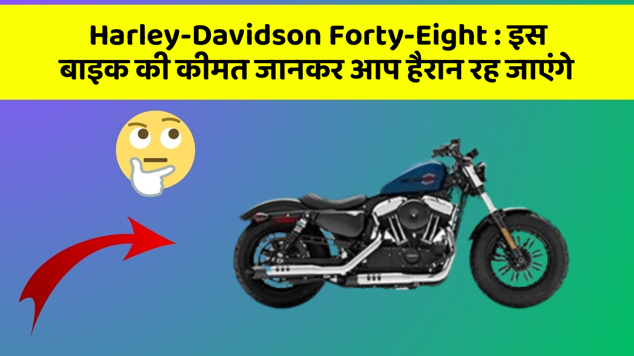 Harley-Davidson Forty-Eight : इस बाइक की कीमत जानकर आप हैरान रह जाएंगे