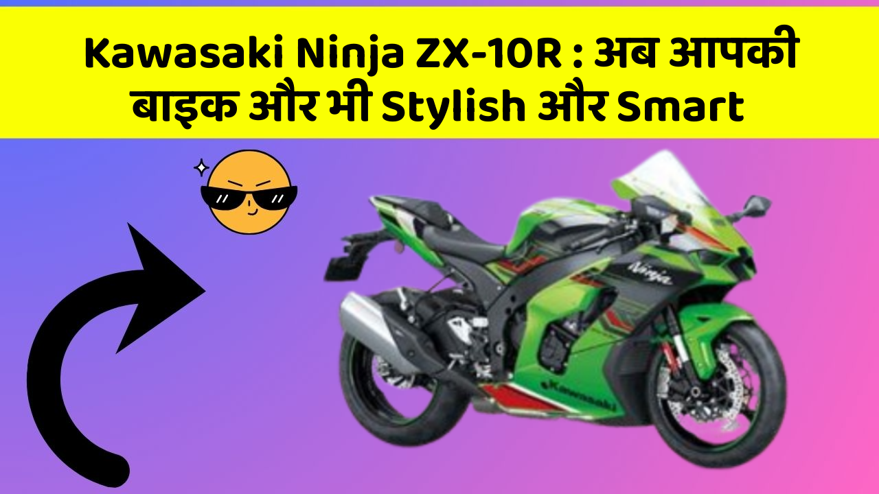 Kawasaki Ninja ZX-10R: अब आपकी बाइक और भी Stylish और Smart