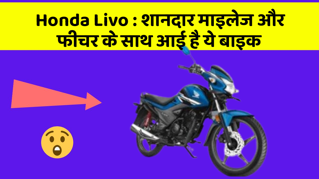 Honda Livo: शानदार माइलेज और फीचर के साथ आई है ये बाइक