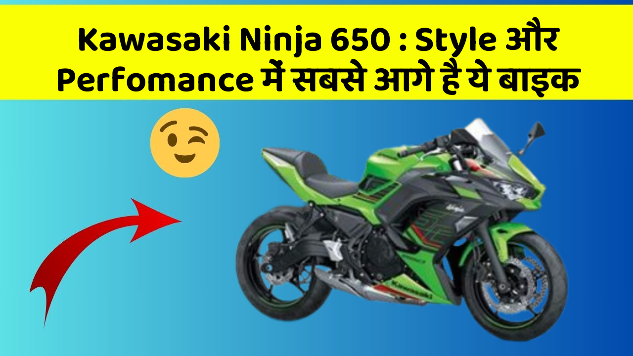 Kawasaki Ninja 650: Style और Perfomance में सबसे आगे है ये बाइक