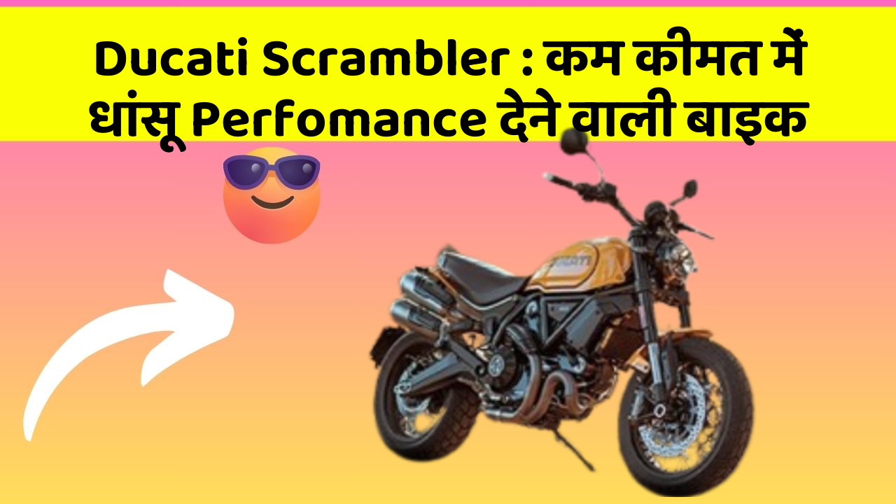 Ducati Scrambler: कम कीमत में धांसू Perfomance देने वाली बाइक