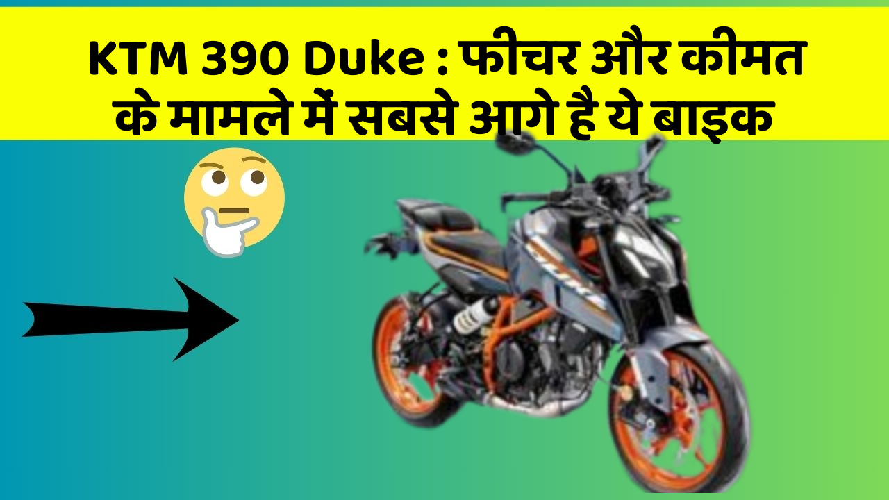 KTM 390 Duke: फीचर और कीमत के मामले में सबसे आगे है ये बाइक