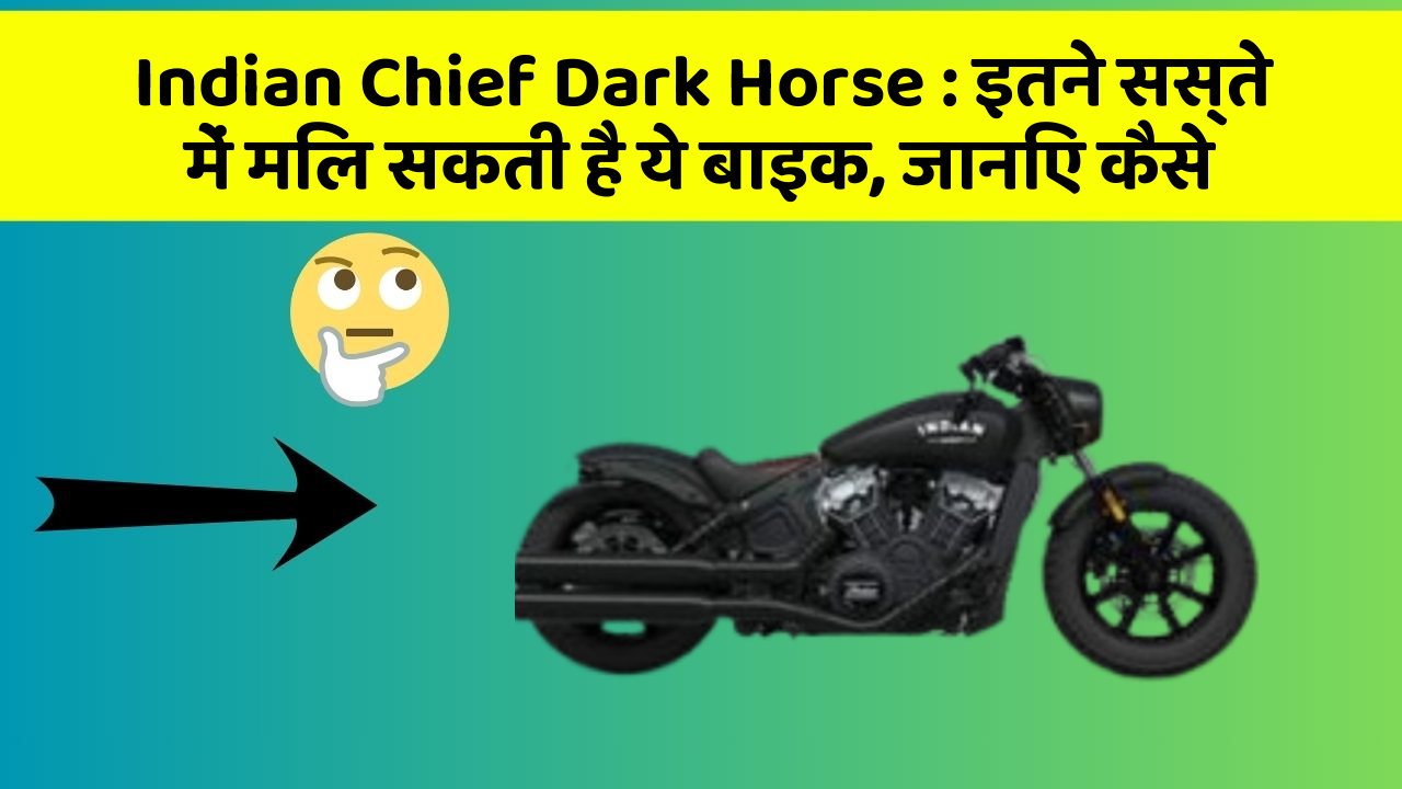 Indian Chief Dark Horse: इतने सस्ते में मिल सकती है ये बाइक, जानिए कैसे
