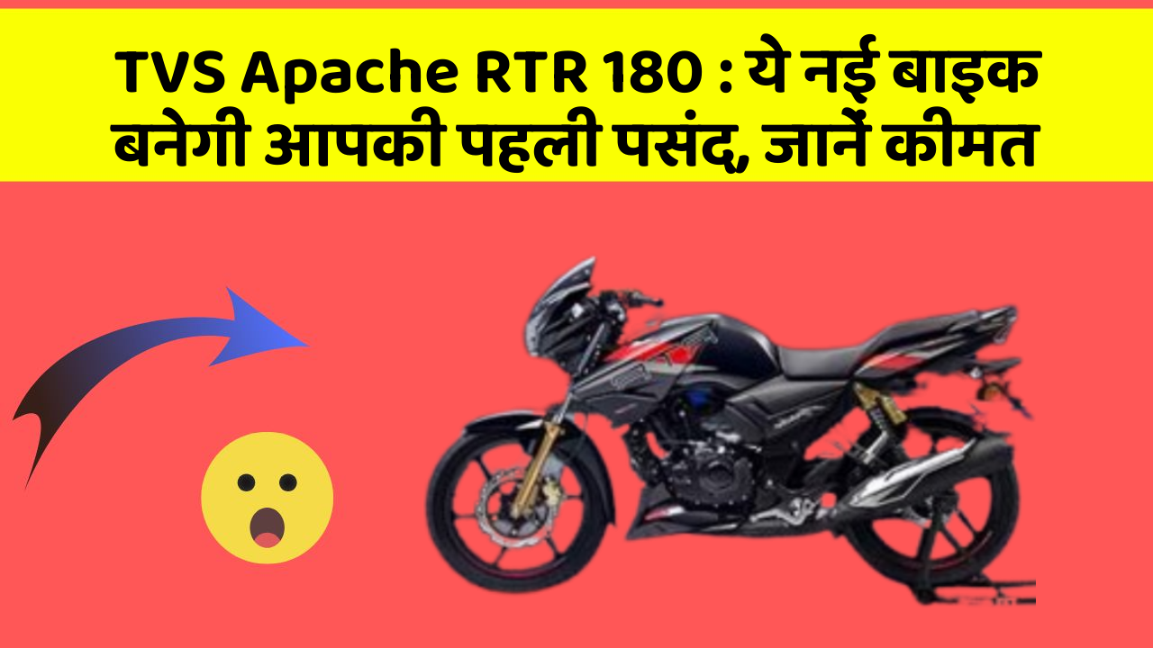 TVS Apache RTR 180: ये नई बाइक बनेगी आपकी पहली पसंद, जानें कीमत