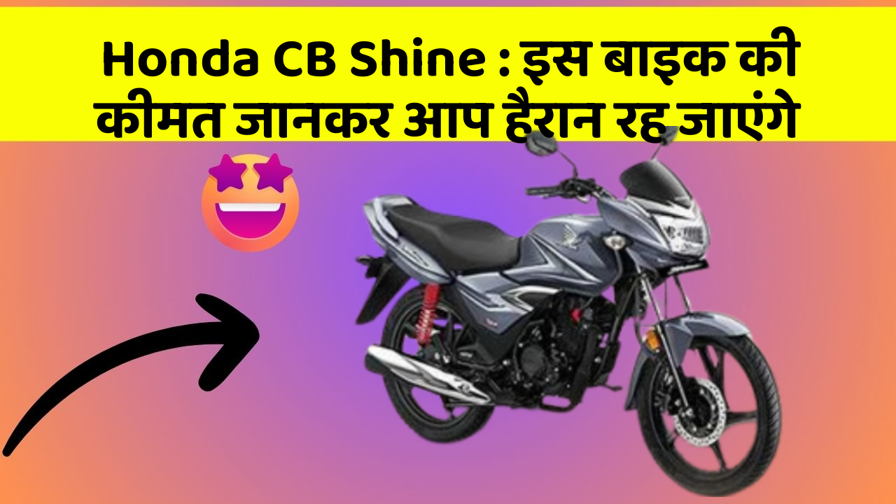 Honda CB Shine: इस बाइक की कीमत जानकर आप हैरान रह जाएंगे