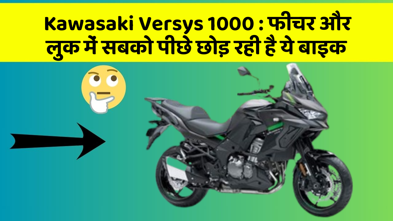 Kawasaki Versys 1000 : फीचर और लुक में सबको पीछे छोड़ रही है ये बाइक