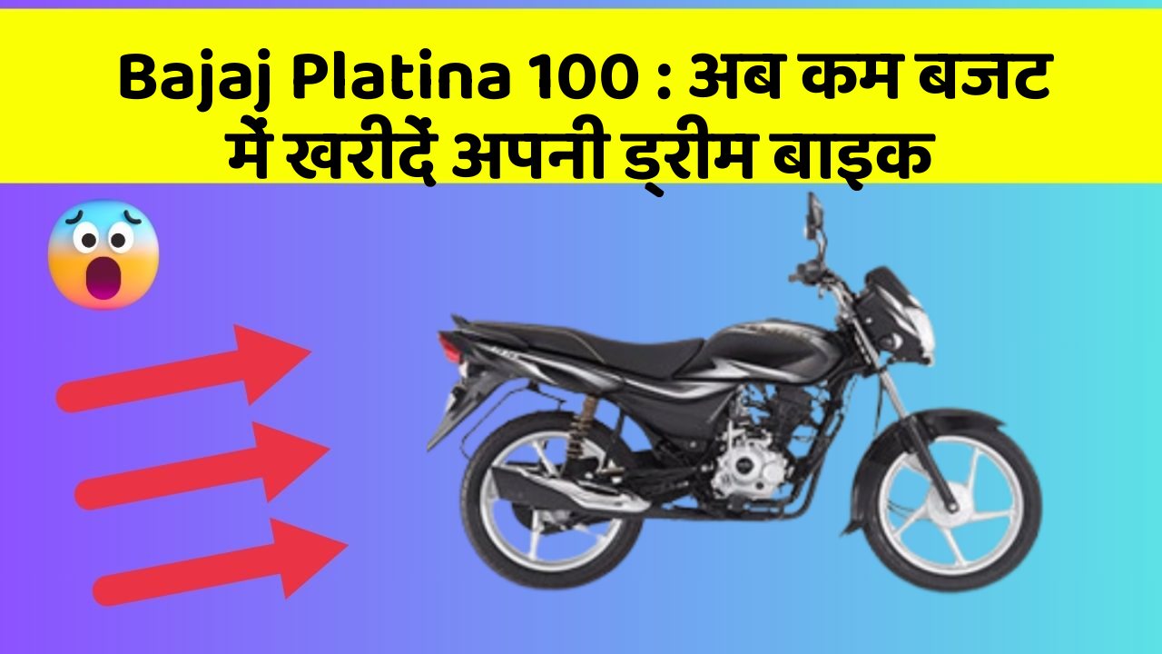 Bajaj Platina 100: अब कम बजट में खरीदें अपनी ड्रीम बाइक