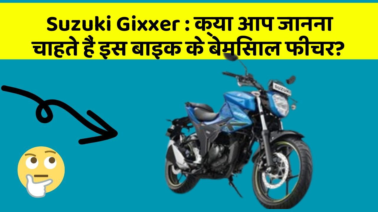 Suzuki Gixxer : क्या आप जानना चाहते हैं इस बाइक के बेमिसाल फीचर?
