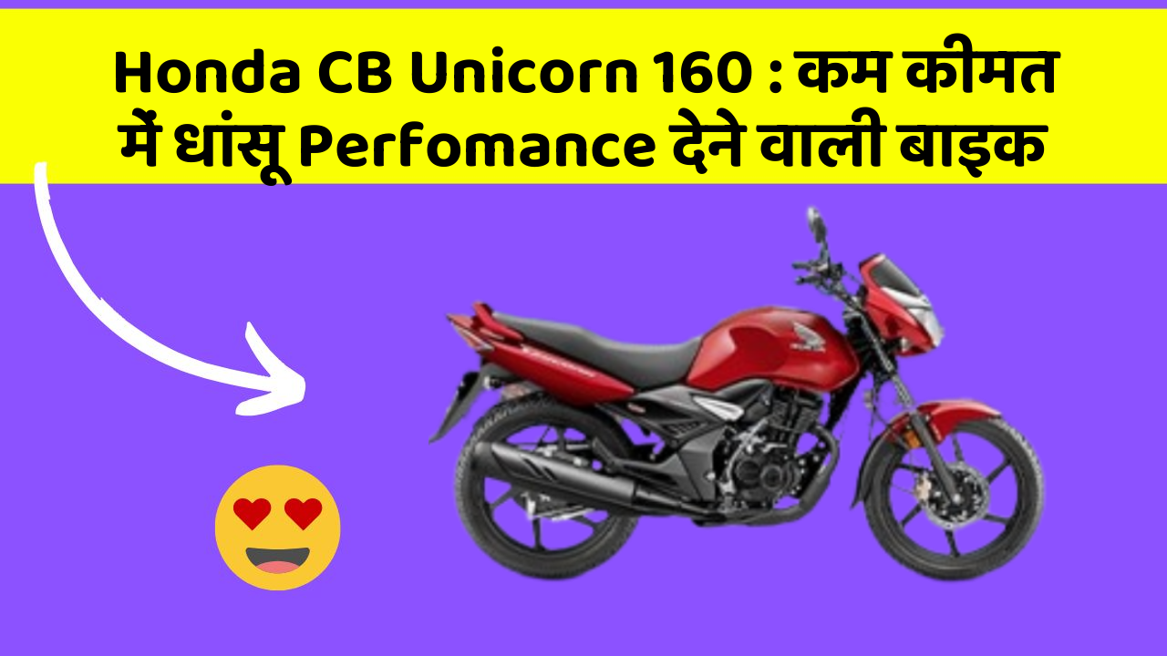 Honda CB Unicorn 160 : कम कीमत में धांसू Perfomance देने वाली बाइक
