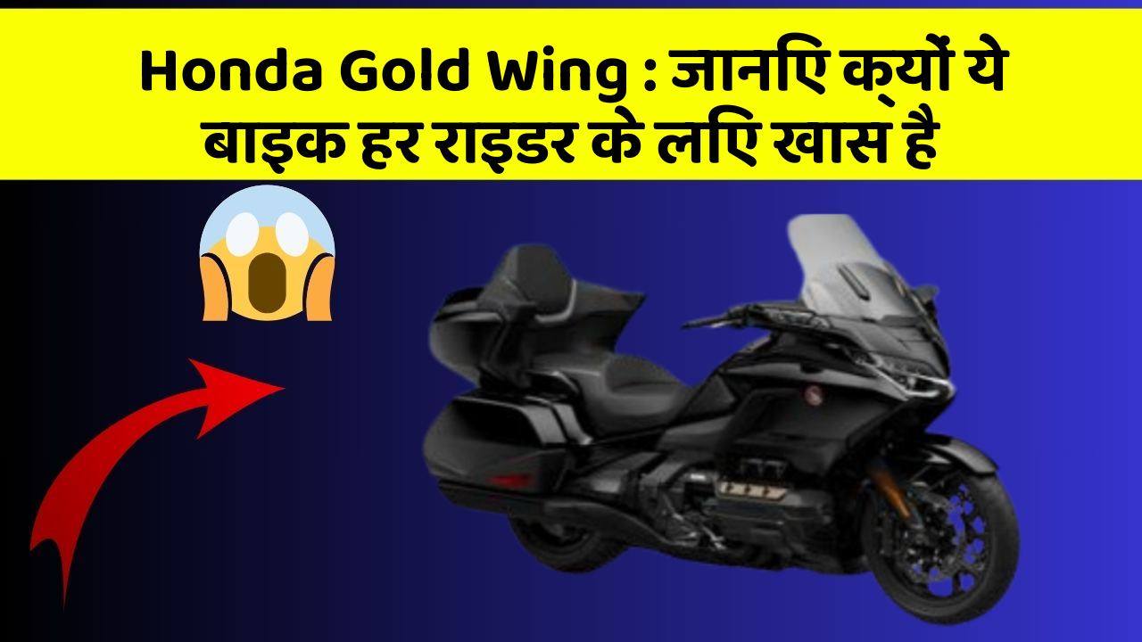 Honda Gold Wing: जानिए क्यों ये बाइक हर राइडर के लिए खास है