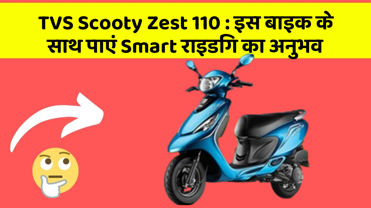 TVS Scooty Zest 110: इस बाइक के साथ पाएं Smart राइडिंग का अनुभव