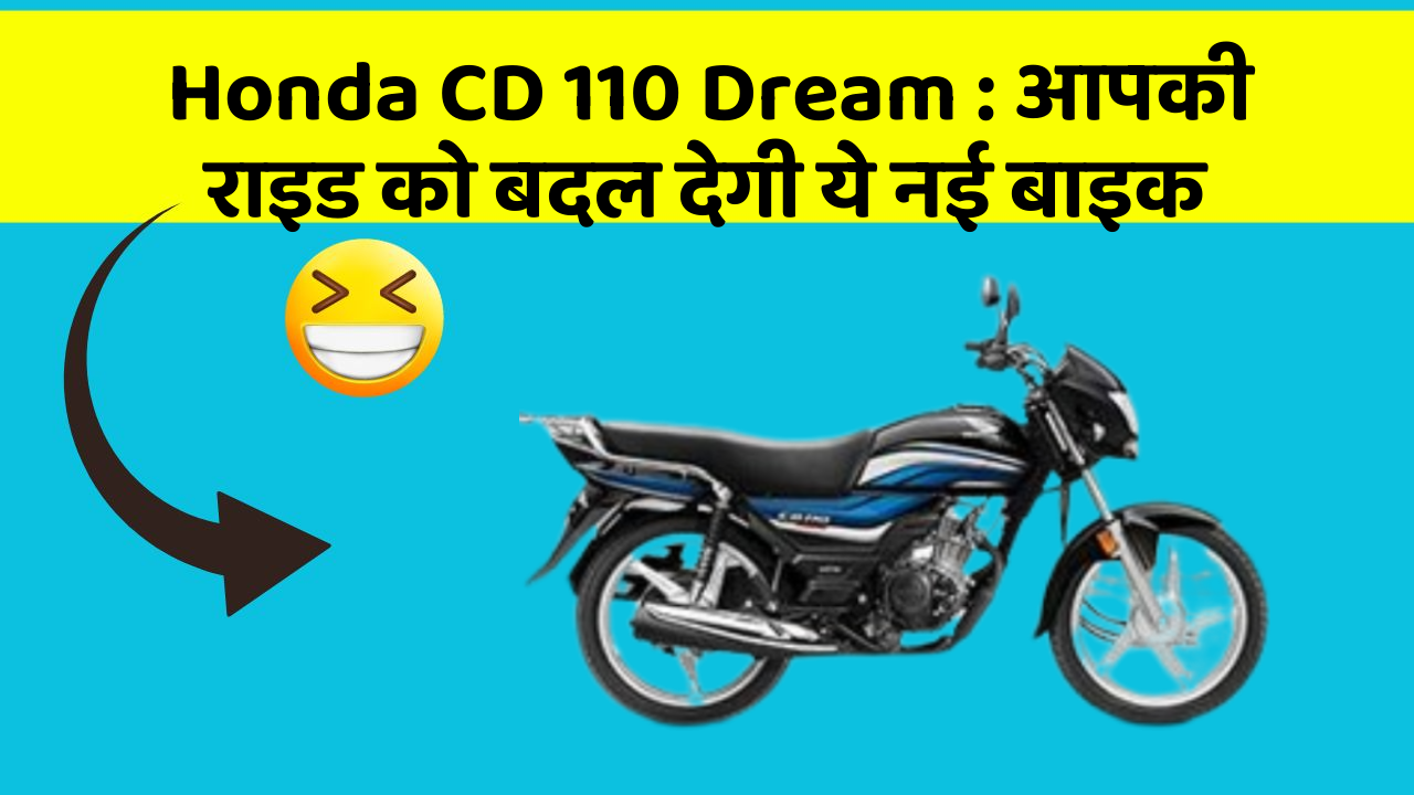 Honda CD 110 Dream: आपकी राइड को बदल देगी ये नई बाइक